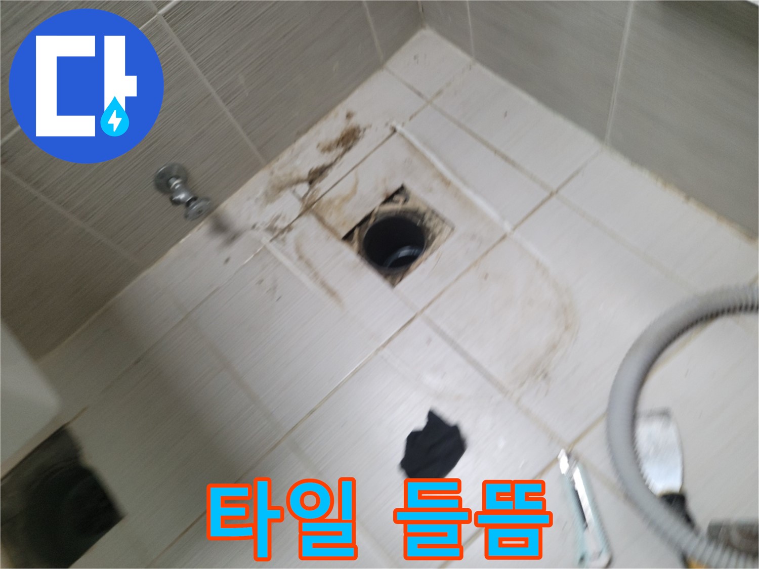 동두천시 보산동 - 하수구 주변 타일 들뜸 - 누수 의심