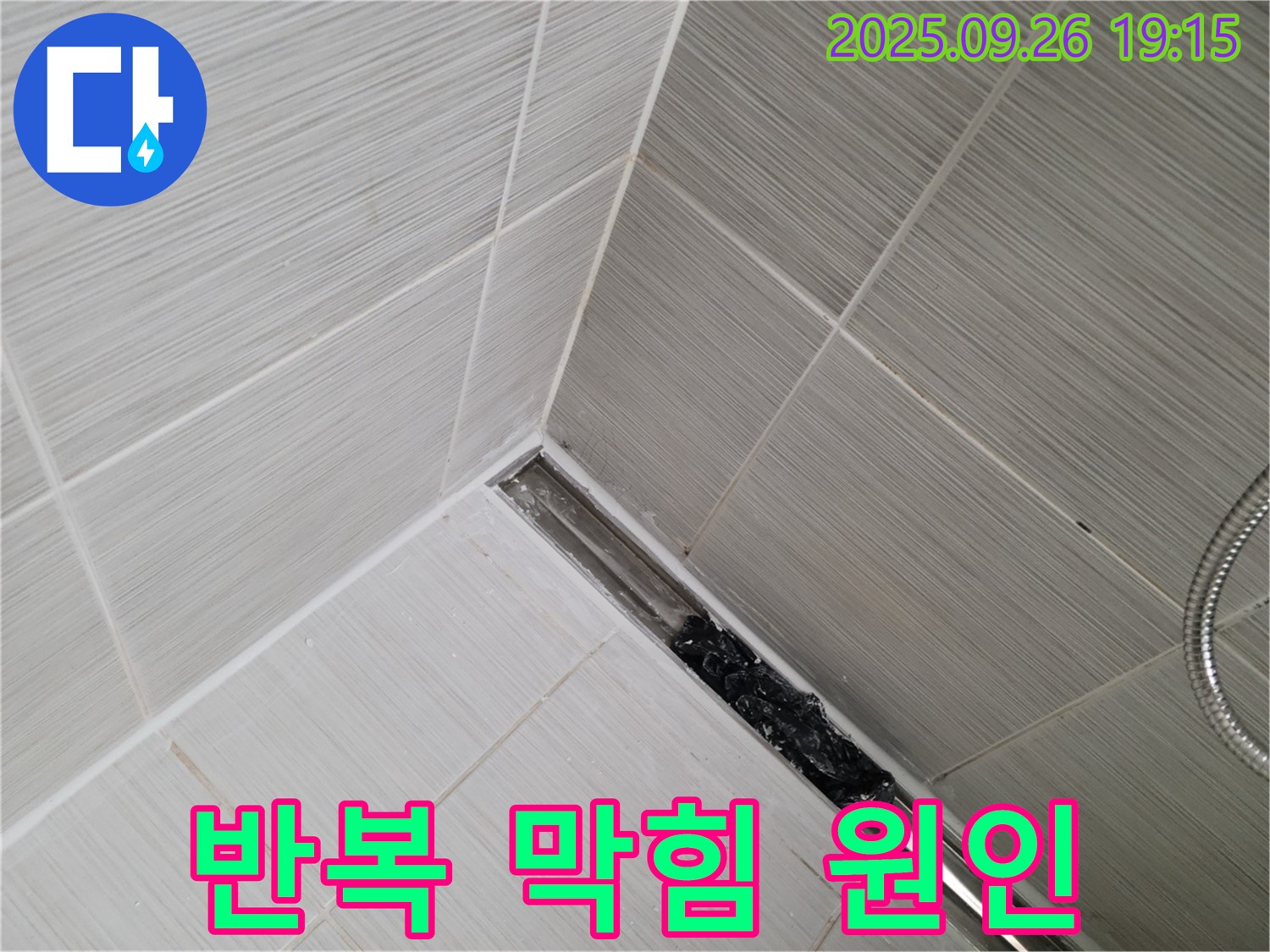 동두천시 불현동 누수탐지 - 샤워기 트렌치 막힘, 뚫어도 계속 막히는 진짜 이유