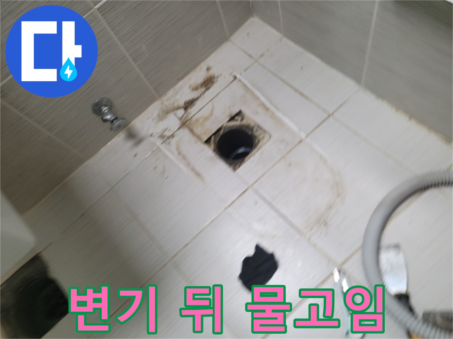 동두천시 생연동 - 변기 뒤쪽 바닥 물고임 - 꼼꼼한 누수탐지