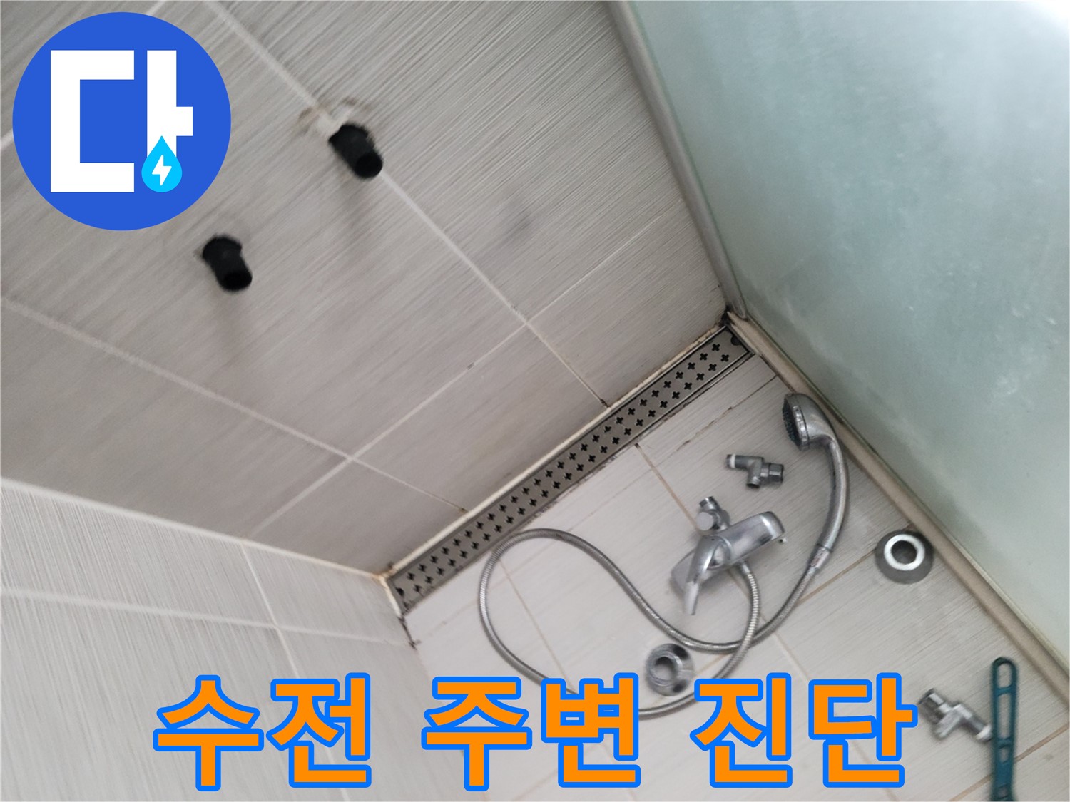 동두천시 송내동 누수 - 샤워기 수전 주변 누수 진단 - 꼼꼼하게 살펴보고 있어요