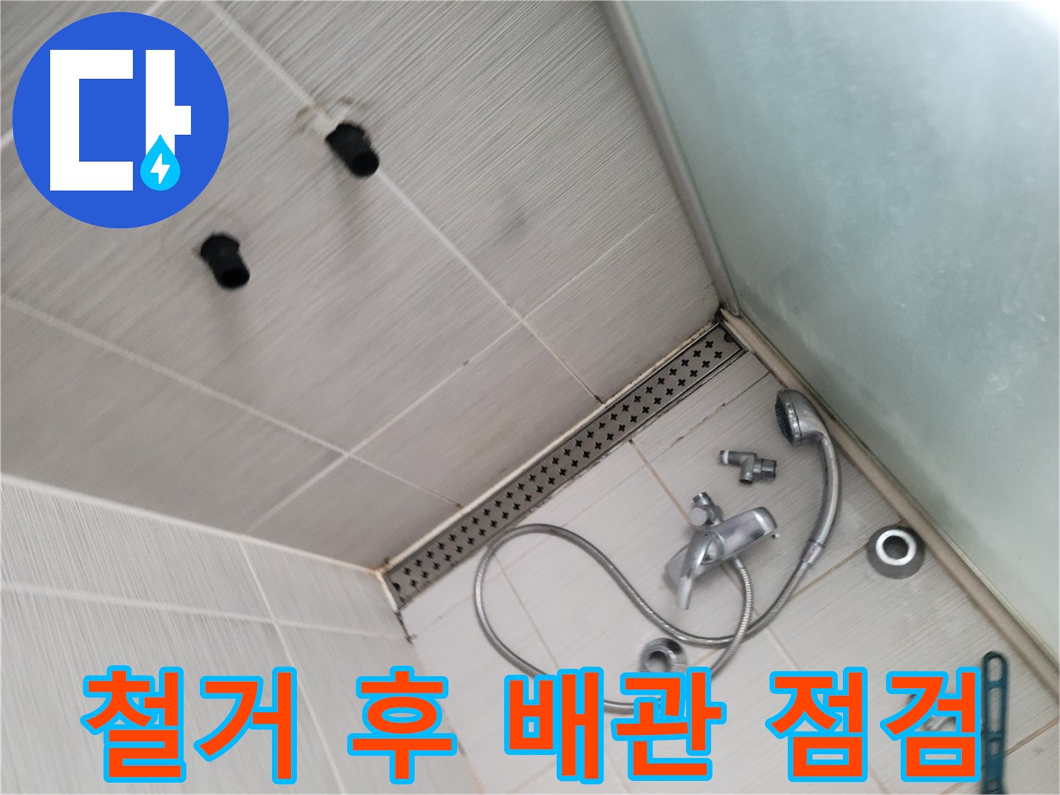 동두천시 송내동 누수 - 샤워기 철거 후 배관 상태 점검 - 꼼꼼하게 확인합니다