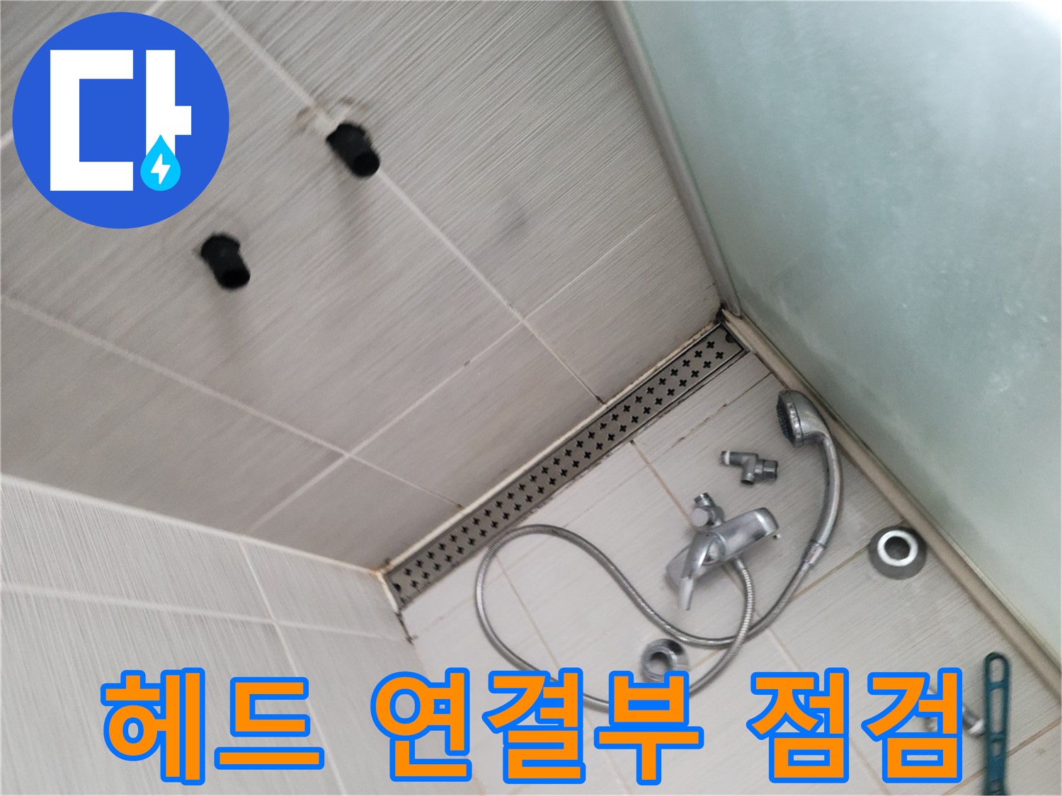 동두천시 송내동 누수 - 샤워기 헤드 연결부 누수 점검 - 꼼꼼하게 살펴보고 있어요