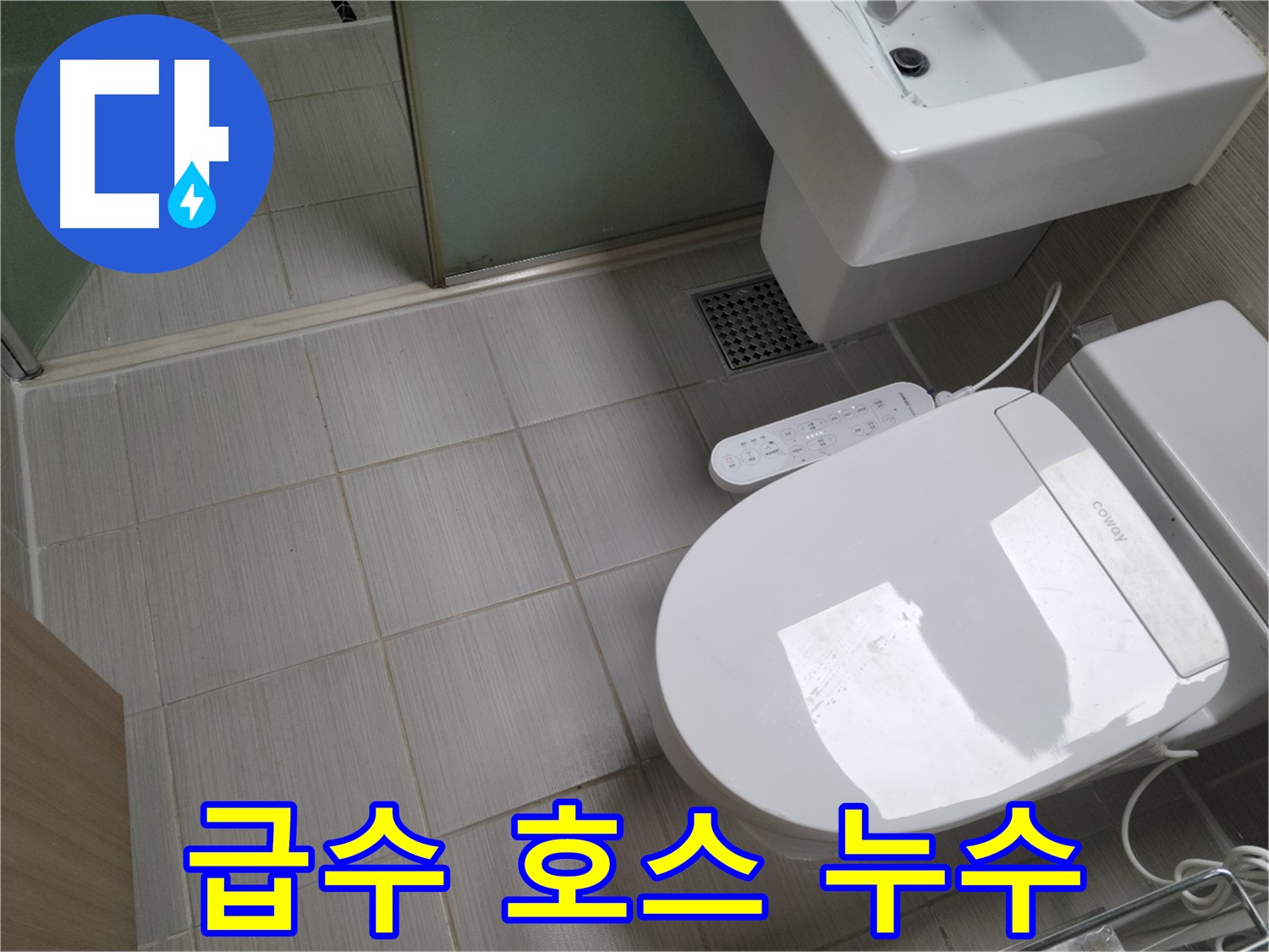 동두천시 송내동 - 변기 물탱크 급수 호스 연결 부위 누수 간단 해결
