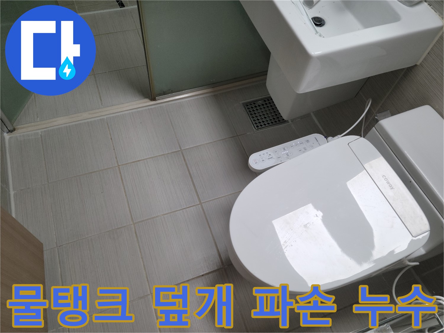 동두천시 송내동 - 변기 물탱크 덮개 파손으로 인한 누수 가능성 점검
