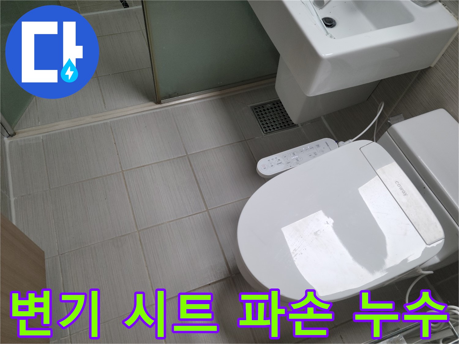 동두천시 송내동 - 변기 시트 연결 부위 파손으로 인한 누수 점검