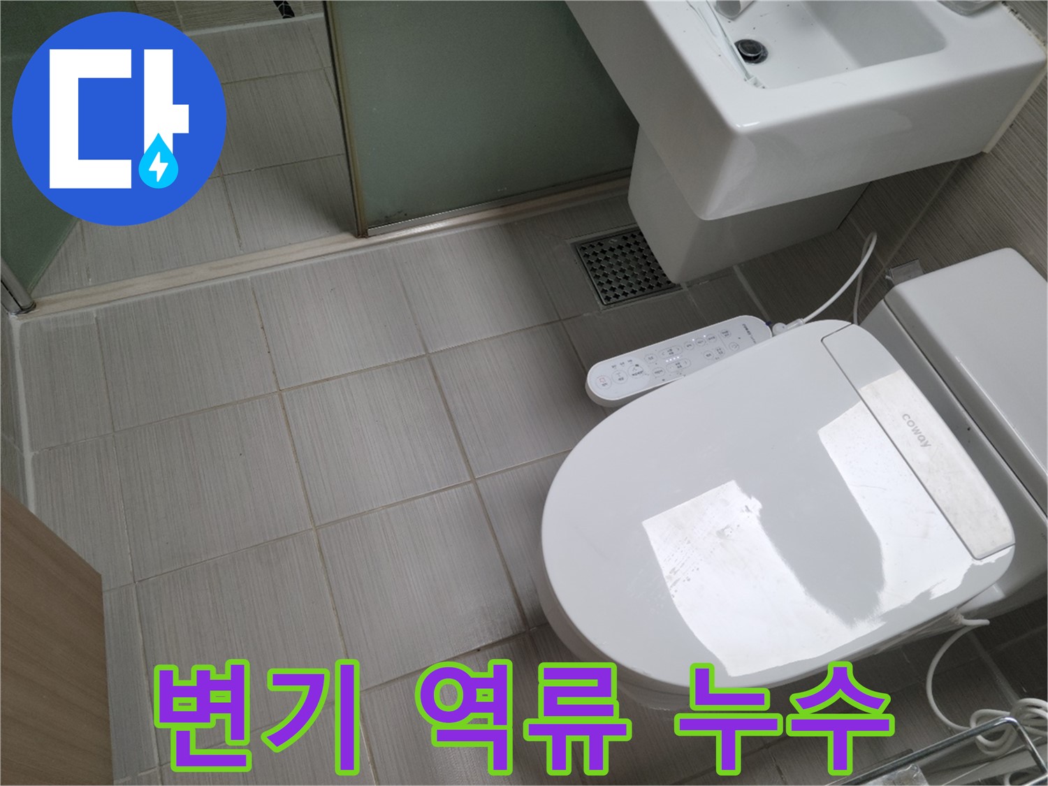 동두천시 송내동 - 변기 역류 원인 파악 및 누수 해결 과정