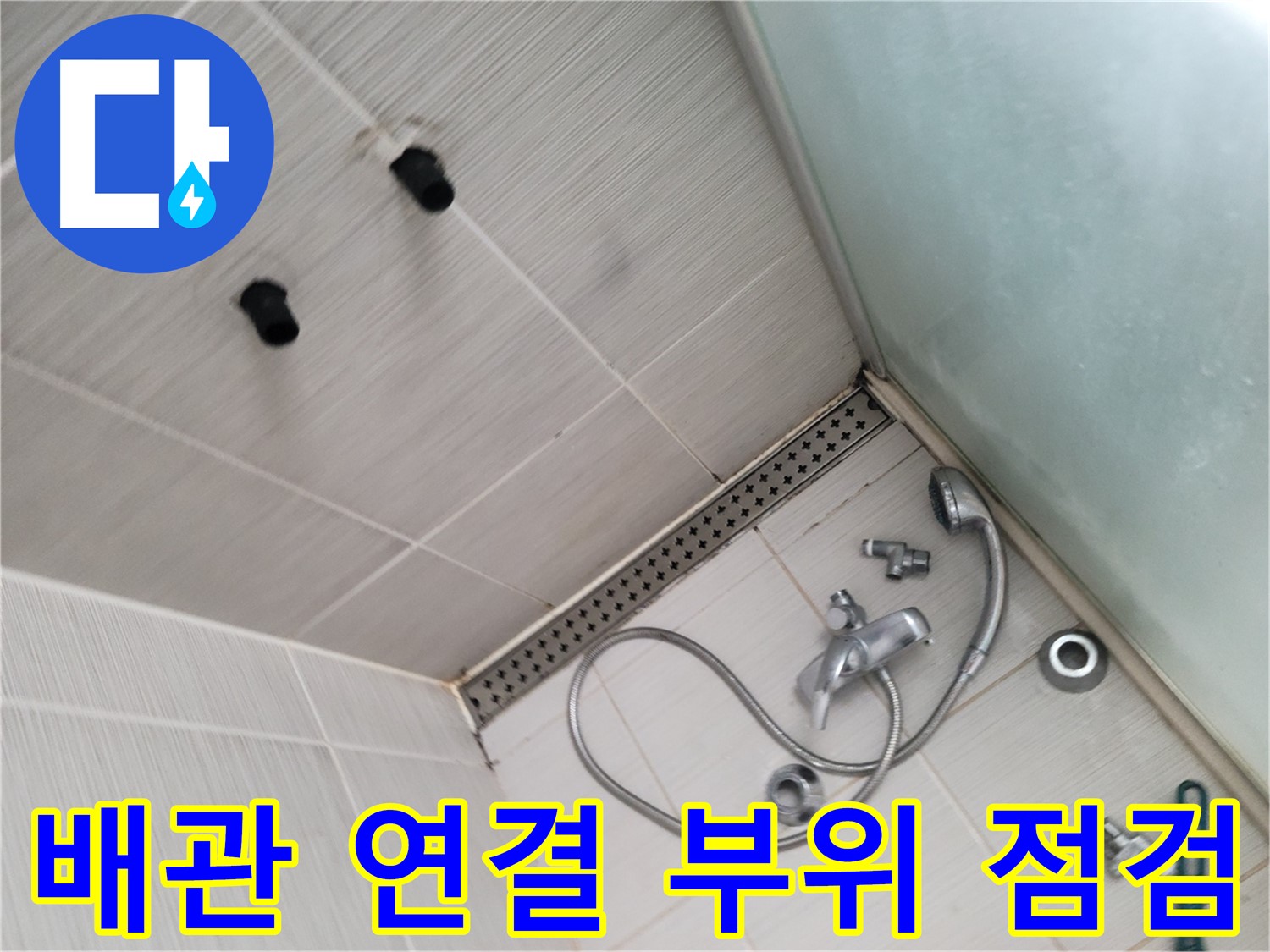 동두천시 송내동 샤워기 냉온수 배관 연결 부위 점검 - 연결 부위는 꼼꼼하게