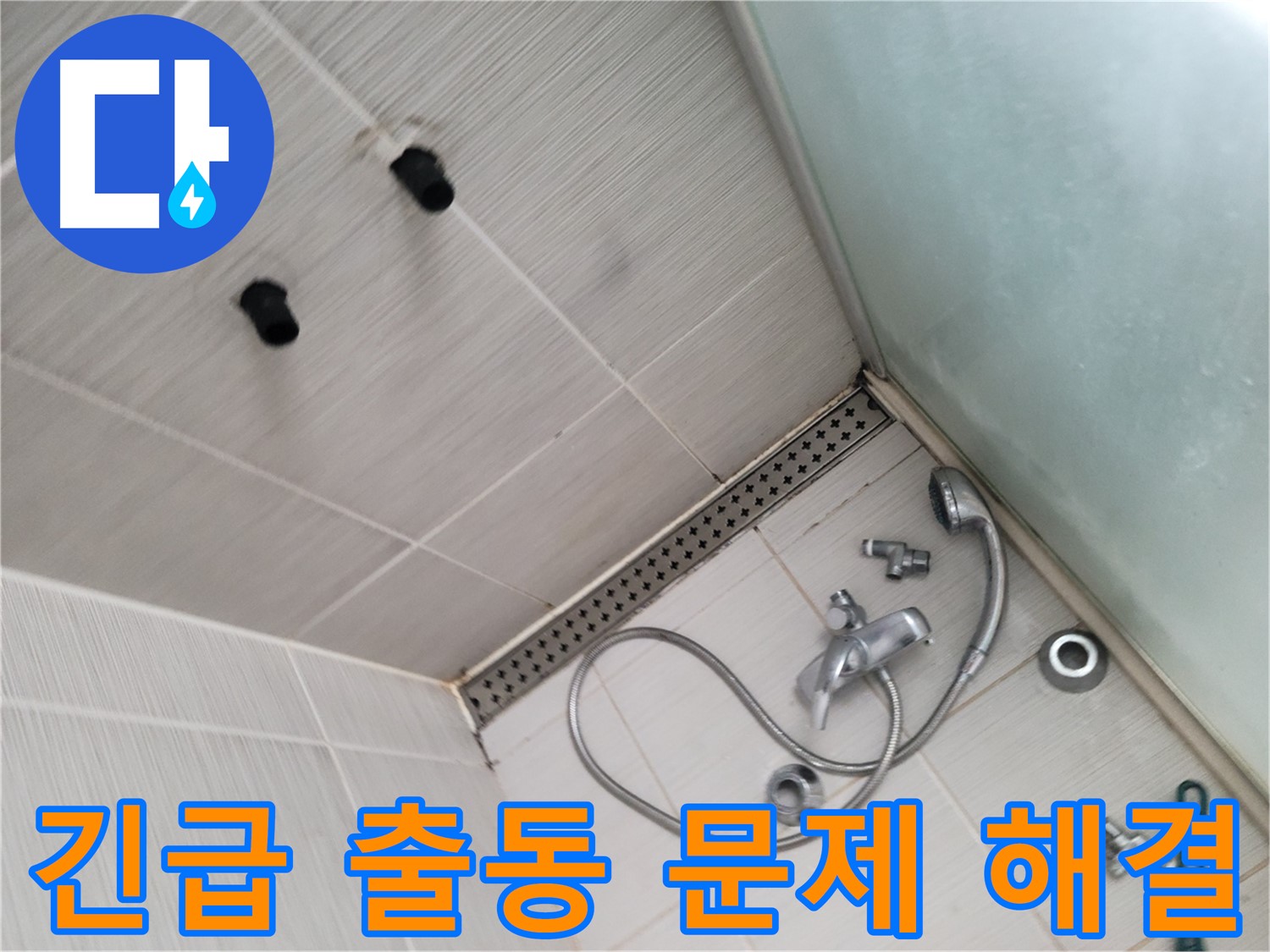 동두천시 송내동 샤워기 누수 긴급 출동 후 문제 해결 완료 - 빠른 출동, 확실한 해결
