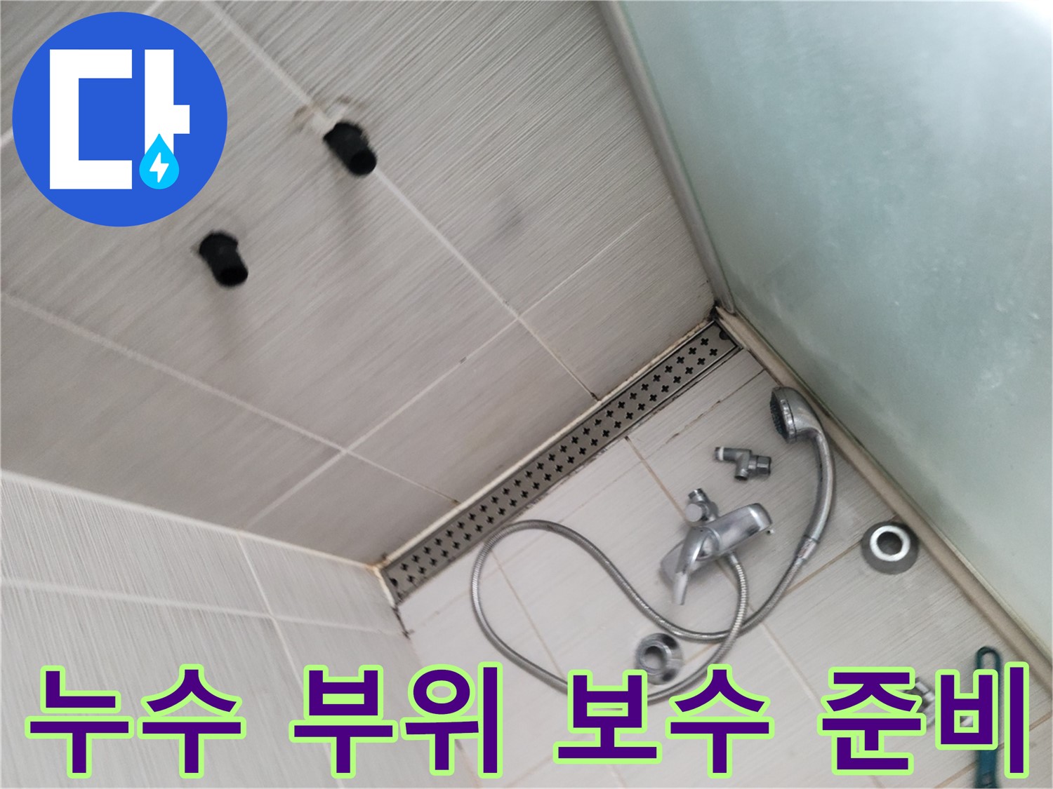 동두천시 송내동 샤워기 누수 부위 보수 준비 중 - 완벽 시공을 위한 준비