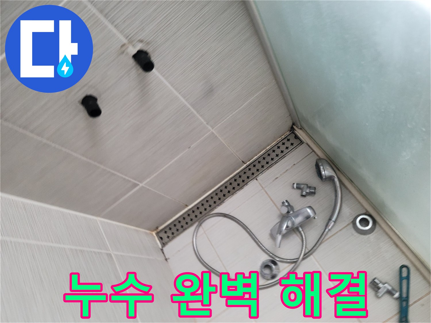 동두천시 송내동 신창비바-2단지 샤워기 누수 완벽 해결 - 최고의 기술력으로 보답할게요