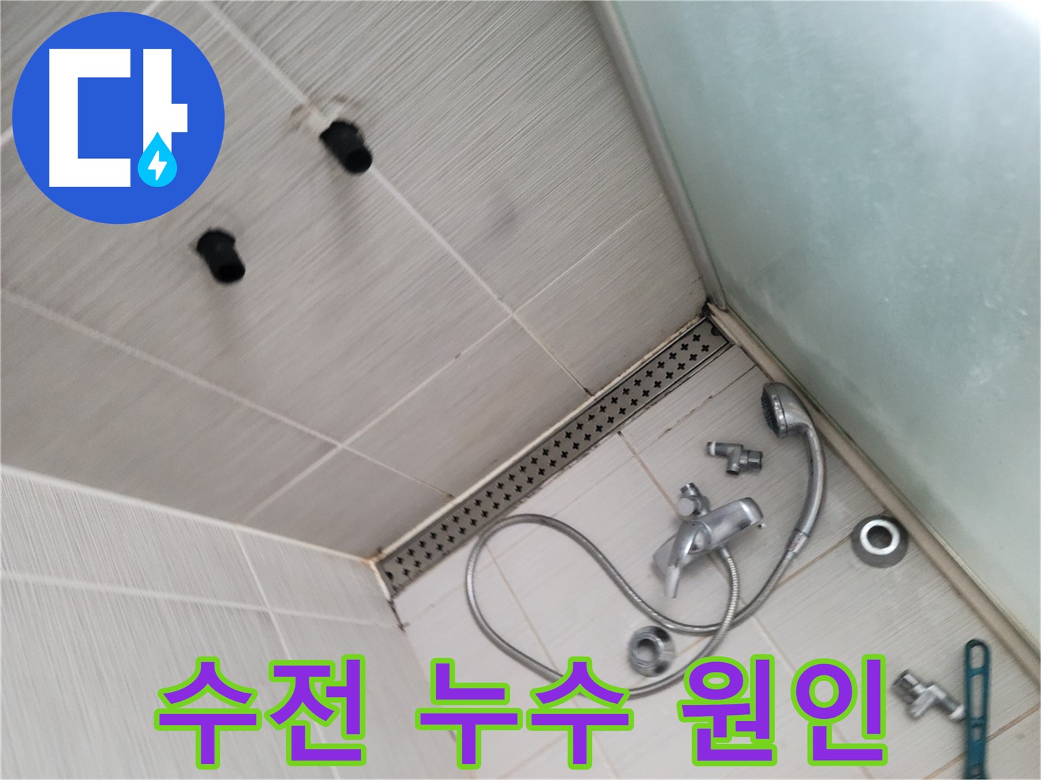 동두천시 송내동 신창비바-2단지 샤워기 수전 누수 원인 꼼꼼 파악 - 작은 틈도 놓치지 않아요