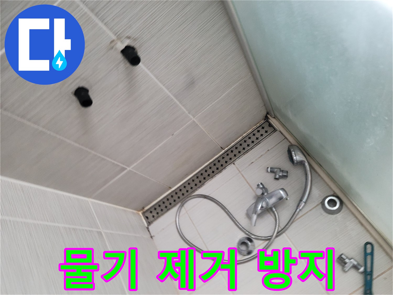 동두천시 송내동 신창비바패밀리 샤워 후 물기 제거 - 곰팡이 방지 - 습기 없는 쾌적한 욕실
