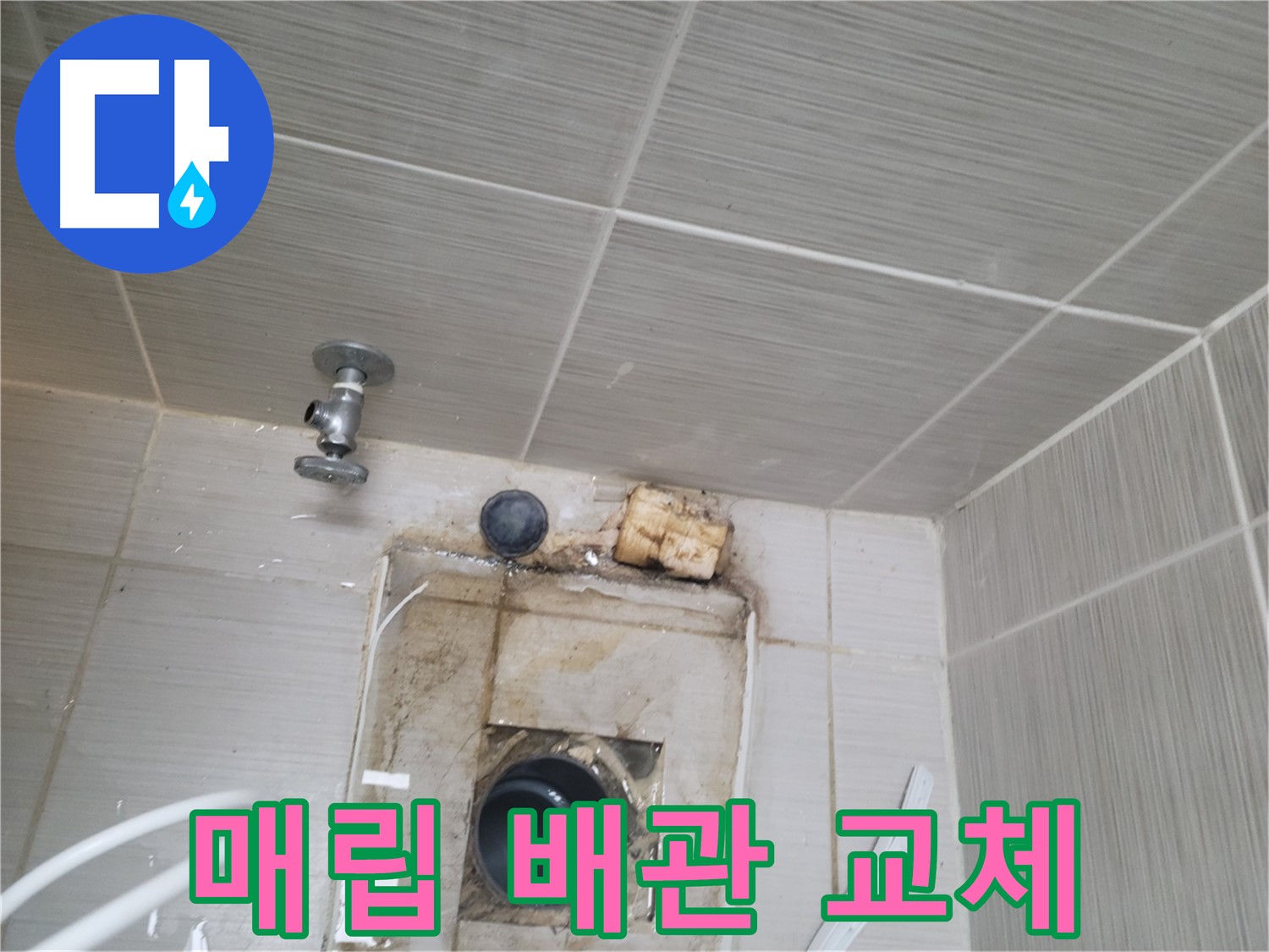 동두천시 중앙동 신창비바패밀리 - 문제의 벽 매립 배관 부분 교체 작업 진행