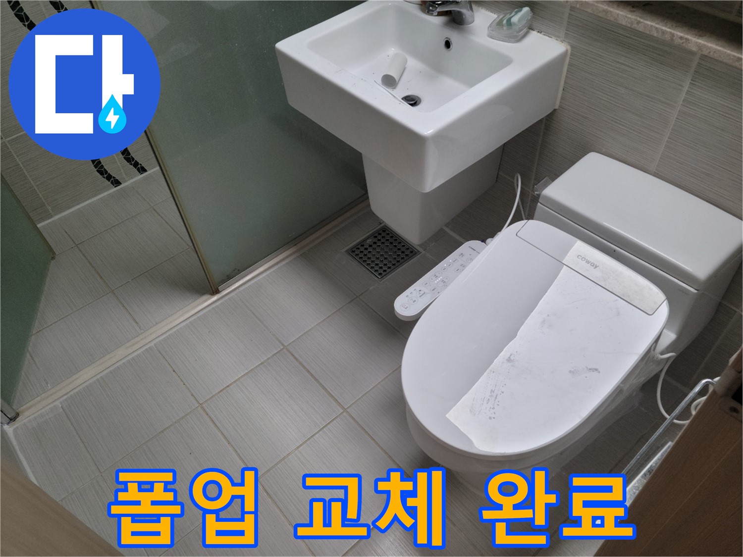 동두천시 중앙동 폽업 교체 완료 - 고장난 세면대 폽업을 새것으로 교체하여 누수를 해결했습니다.