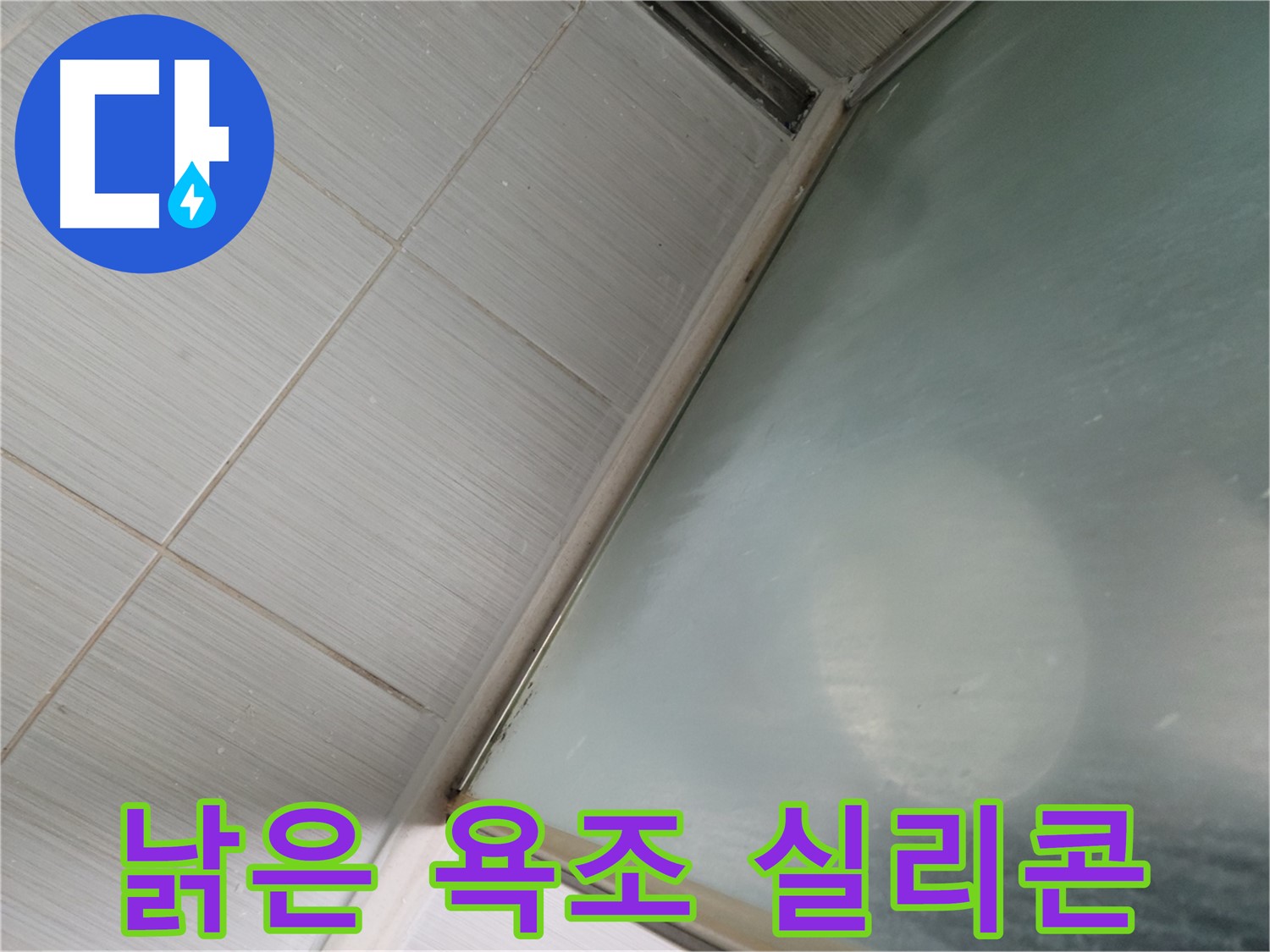 동두천시에서 낡은 욕조 실리콘 누수를 간단하게 보수하는 과정 - 누수 해결 전문가의 시공