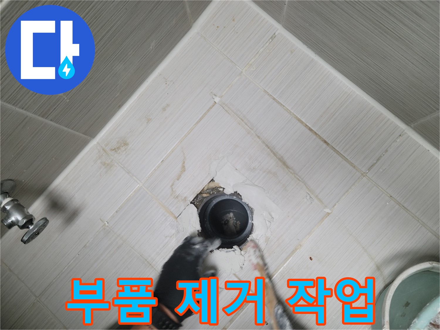 문제 있는 배수구 부품 제거 - 조심스럽게