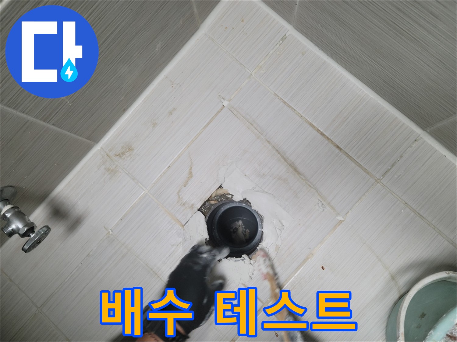 배수 테스트 - 누수 여부 재확인