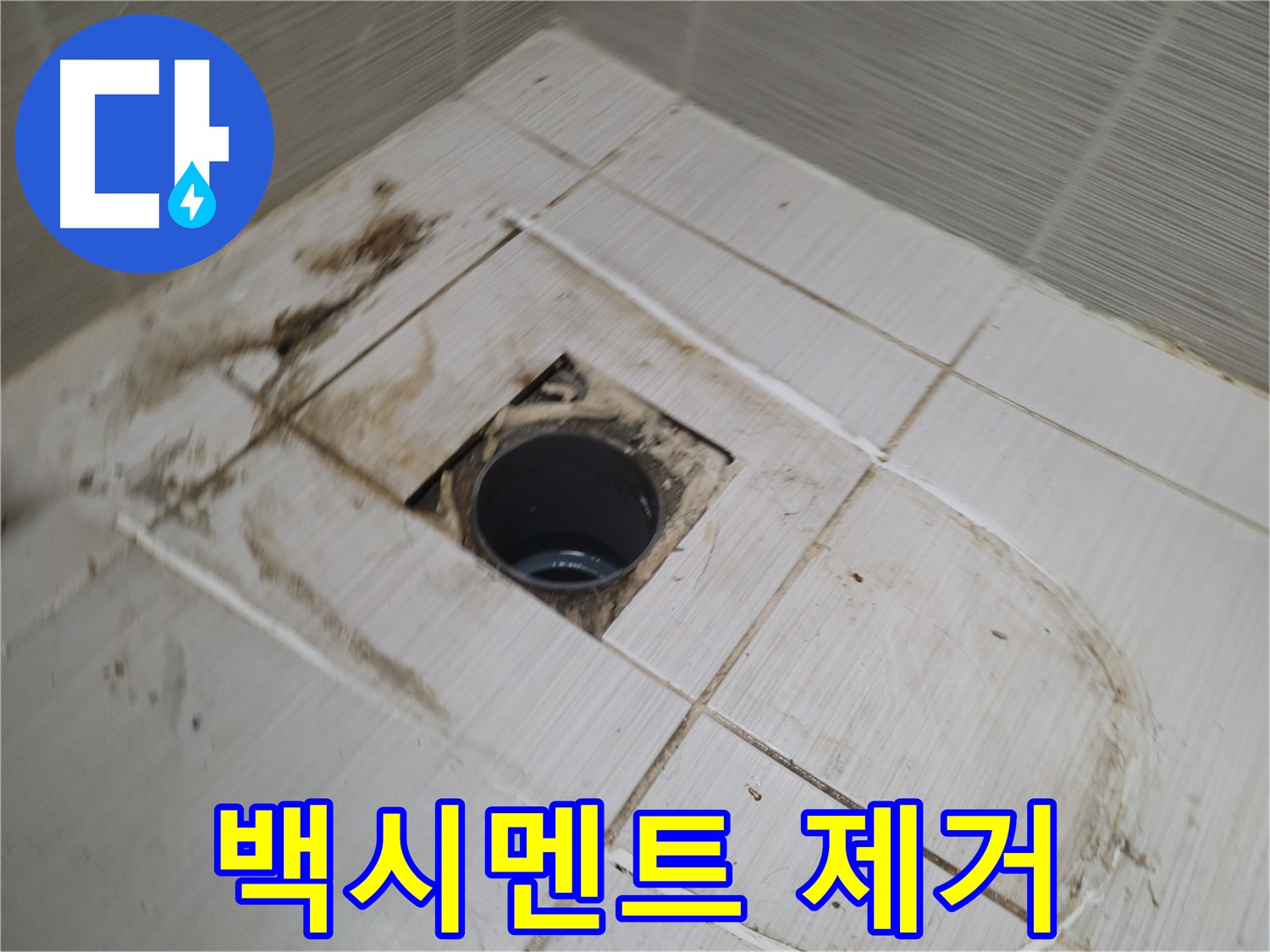 배수구 주변 - 낡은 백시멘트 제거 작업