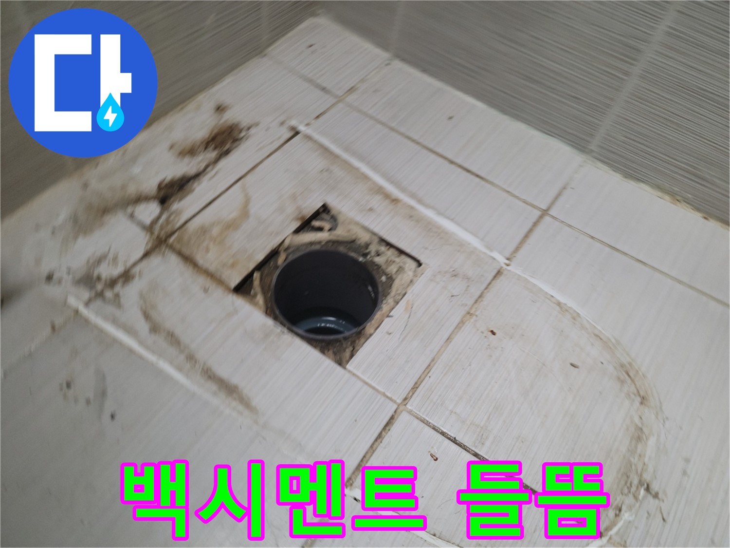배수구 주변 - 백시멘트 들뜸, 누수 가능성 높음