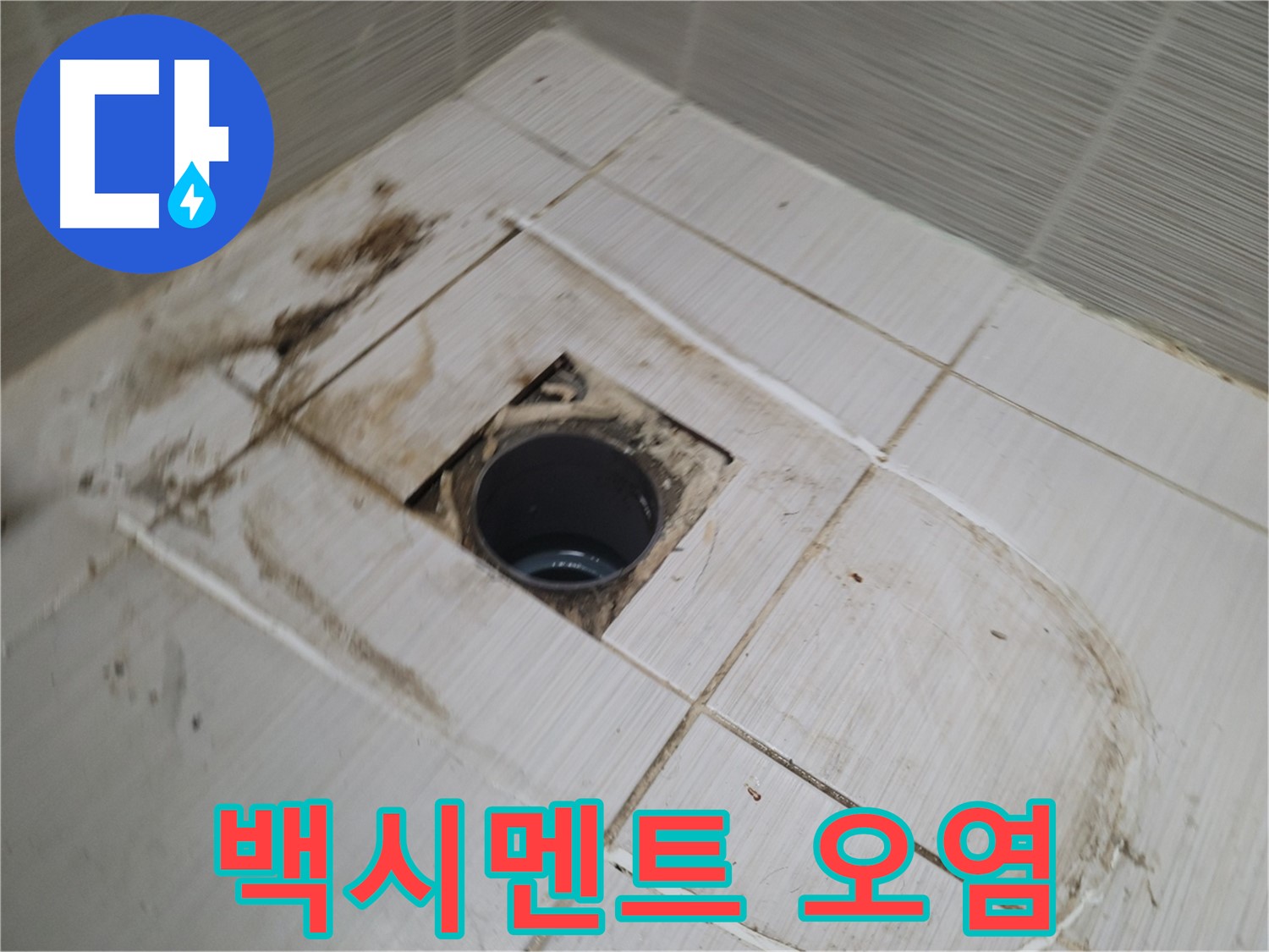 배수구 주변 백시멘트 오염 - 누수 가능성