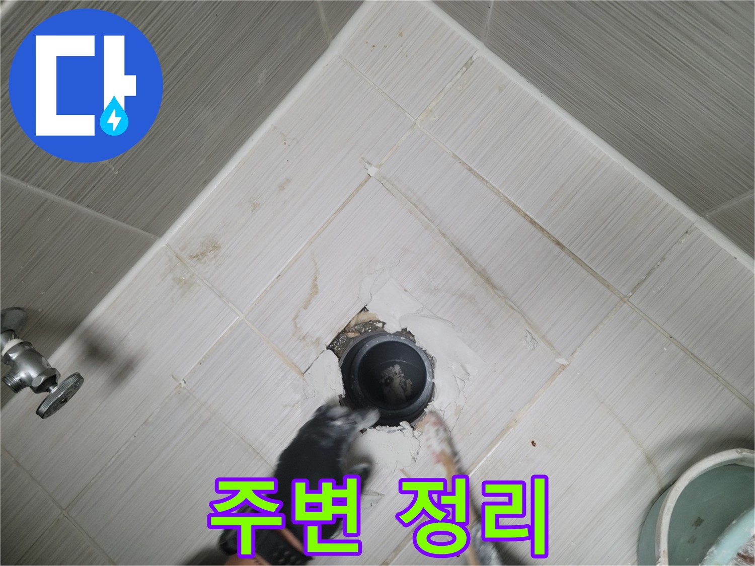 배수구 주변 정리 - 완벽 시공 준비 완료