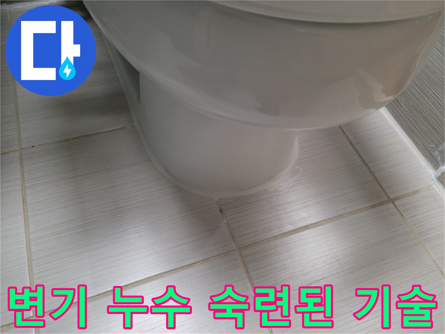 변기 누수 - 숙련된 기술과 노하우로 완벽하게 해결해 드립니다.