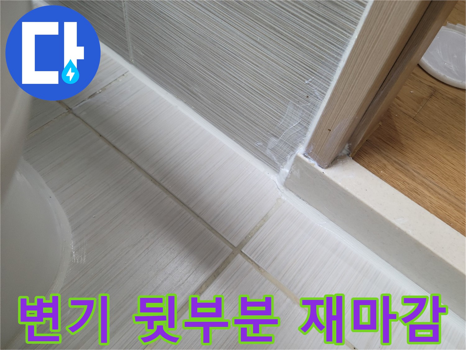 변기 뒷부분 틈새 누수 - 실리콘 재마감 시공 완료!
