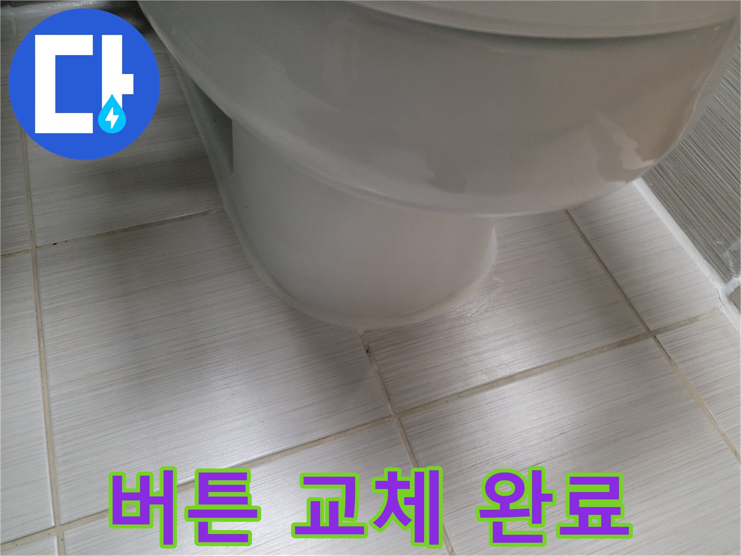 변기 물내림 버튼 고장 - 새 버튼으로 교체하여 편리하게 사용하세요.