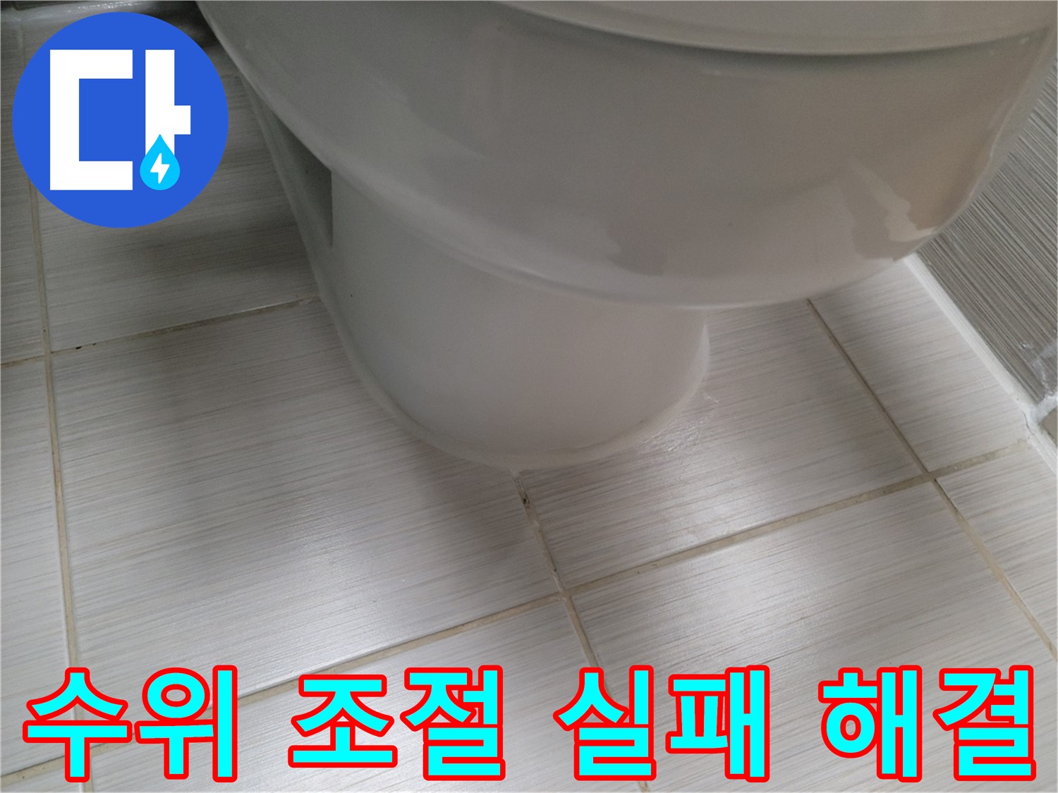변기 물탱크 수위 조절 실패 - 물 낭비를 막는 확실한 해결책 제시!