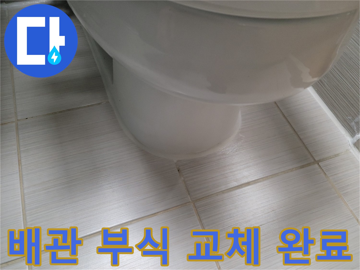 변기 배관 연결부 부식 - 신속한 부품 교체로 완벽 해결!