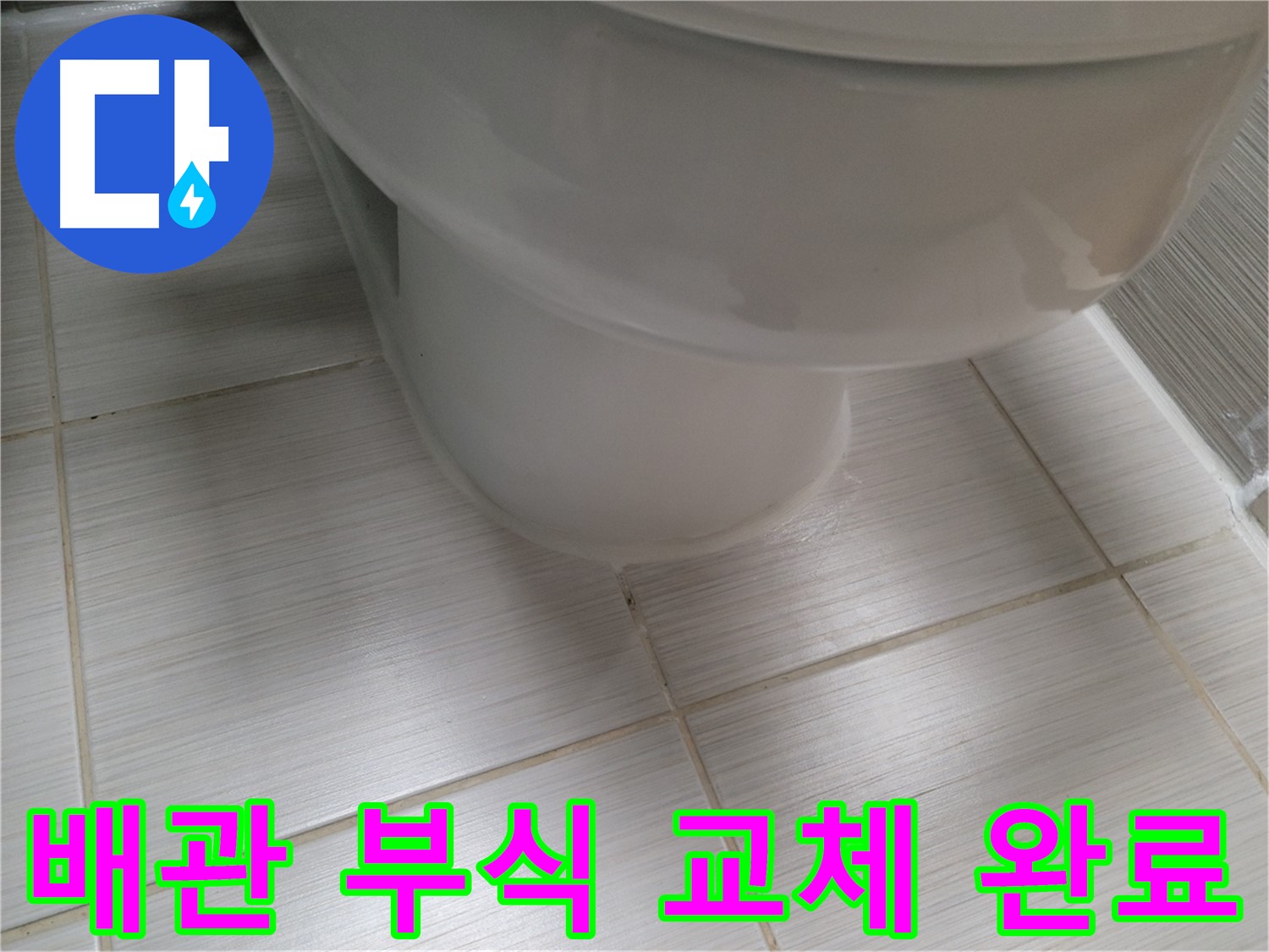 변기 배관 연결부 부식 - 신속한 부품 교체로 완벽 해결!