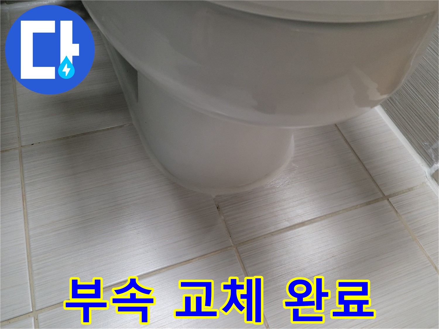 변기 부속 노후 - 정품 부속으로 교체하여 누수를 완벽하게 해결했습니다.