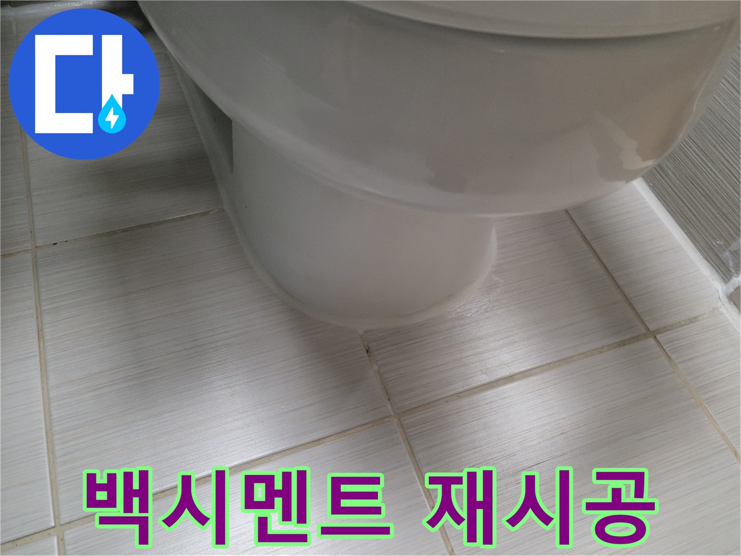 변기 하부 백시멘트 변색 - 곰팡이 방지 시멘트로 재시공하여 깨끗하게 관리하세요.