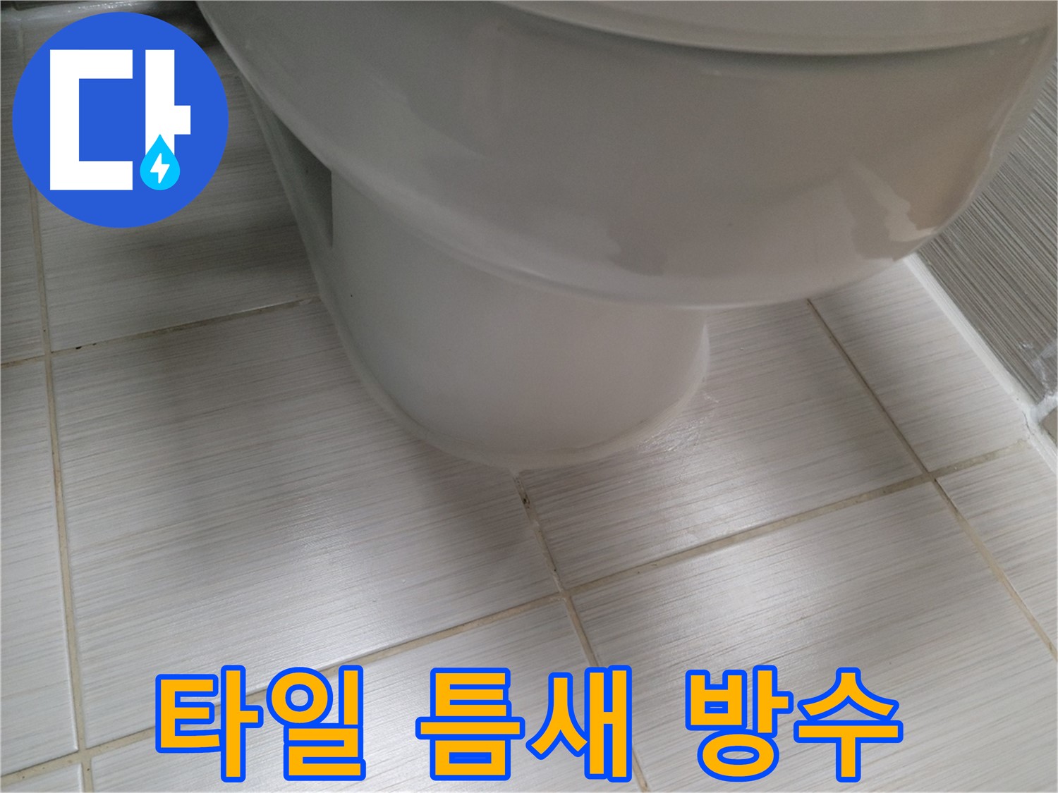 변기 하부 타일 틈새 누수 - 완벽한 방수 시공으로 누수 걱정 끝!