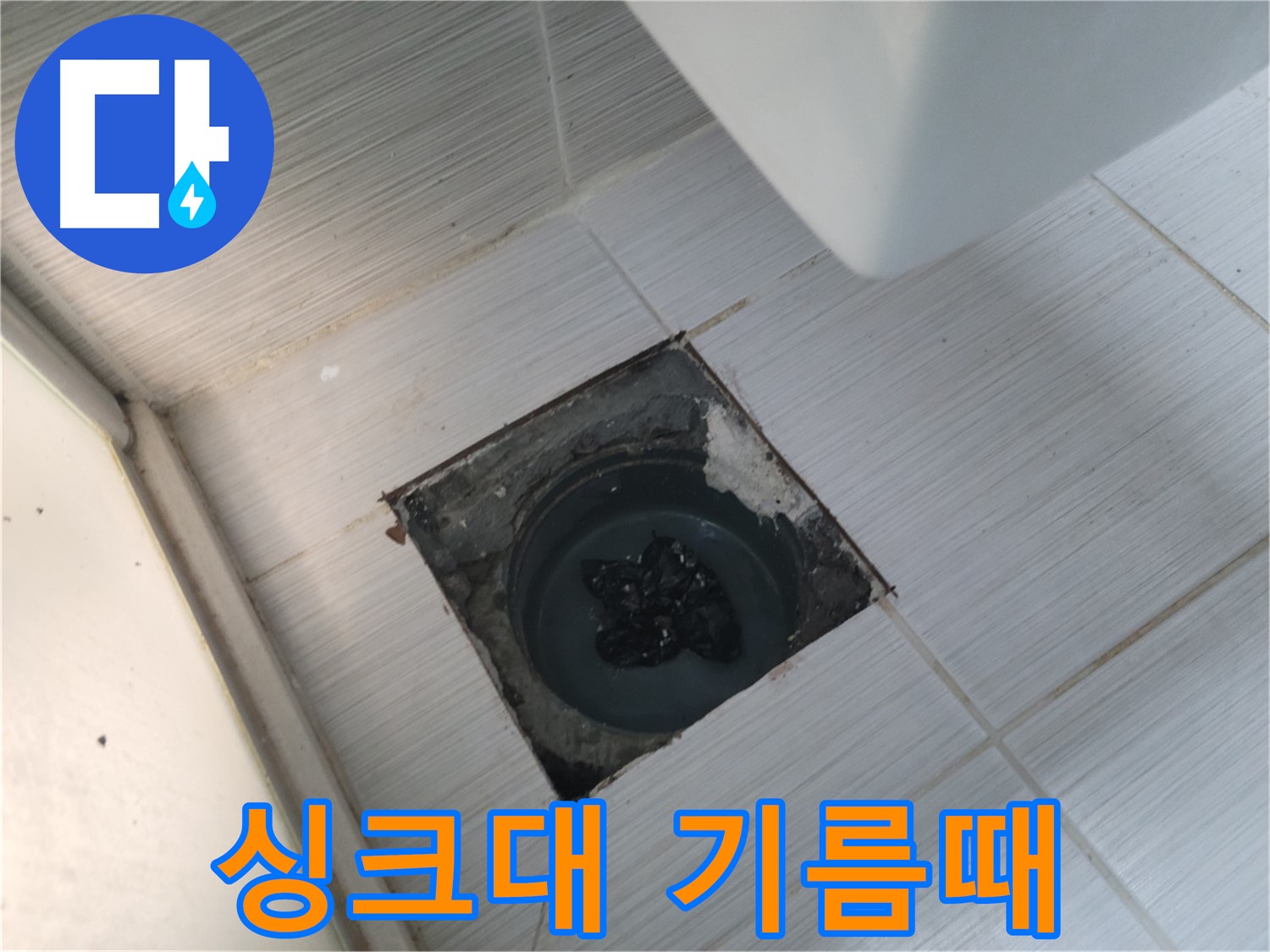 불현동 싱크대 막힘 - 기름때 제거 - 강력 고압 세척