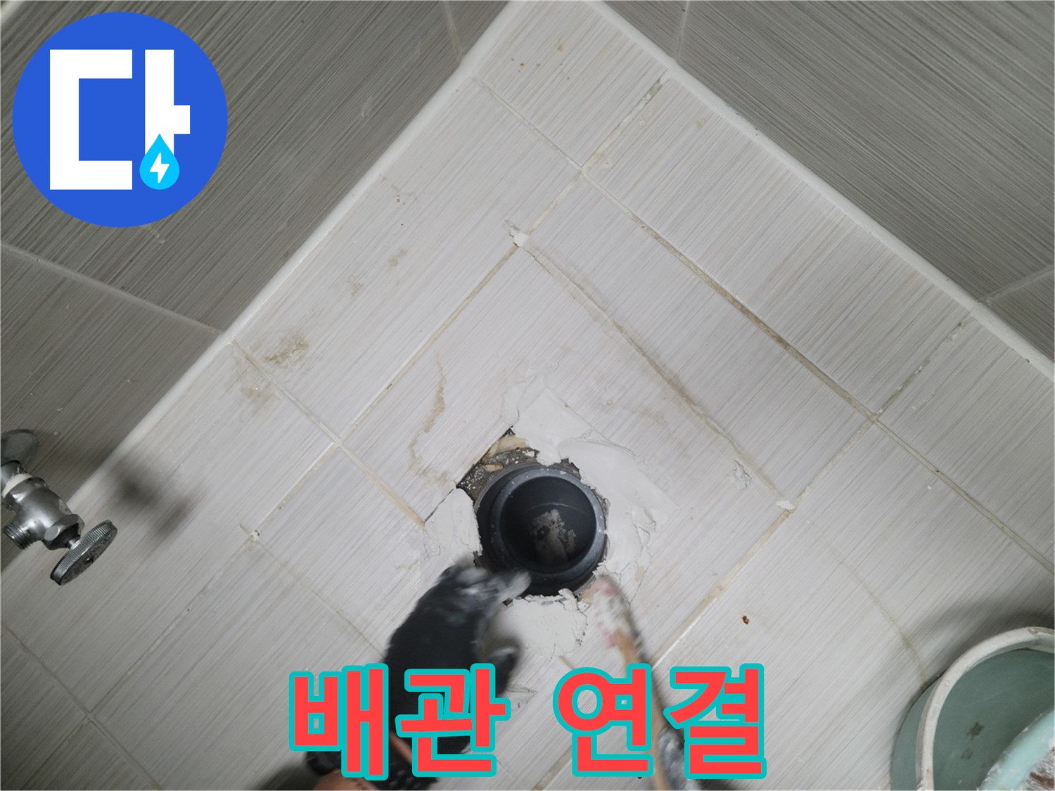 새 배관 꼼꼼 연결 - 연결 부위 집중