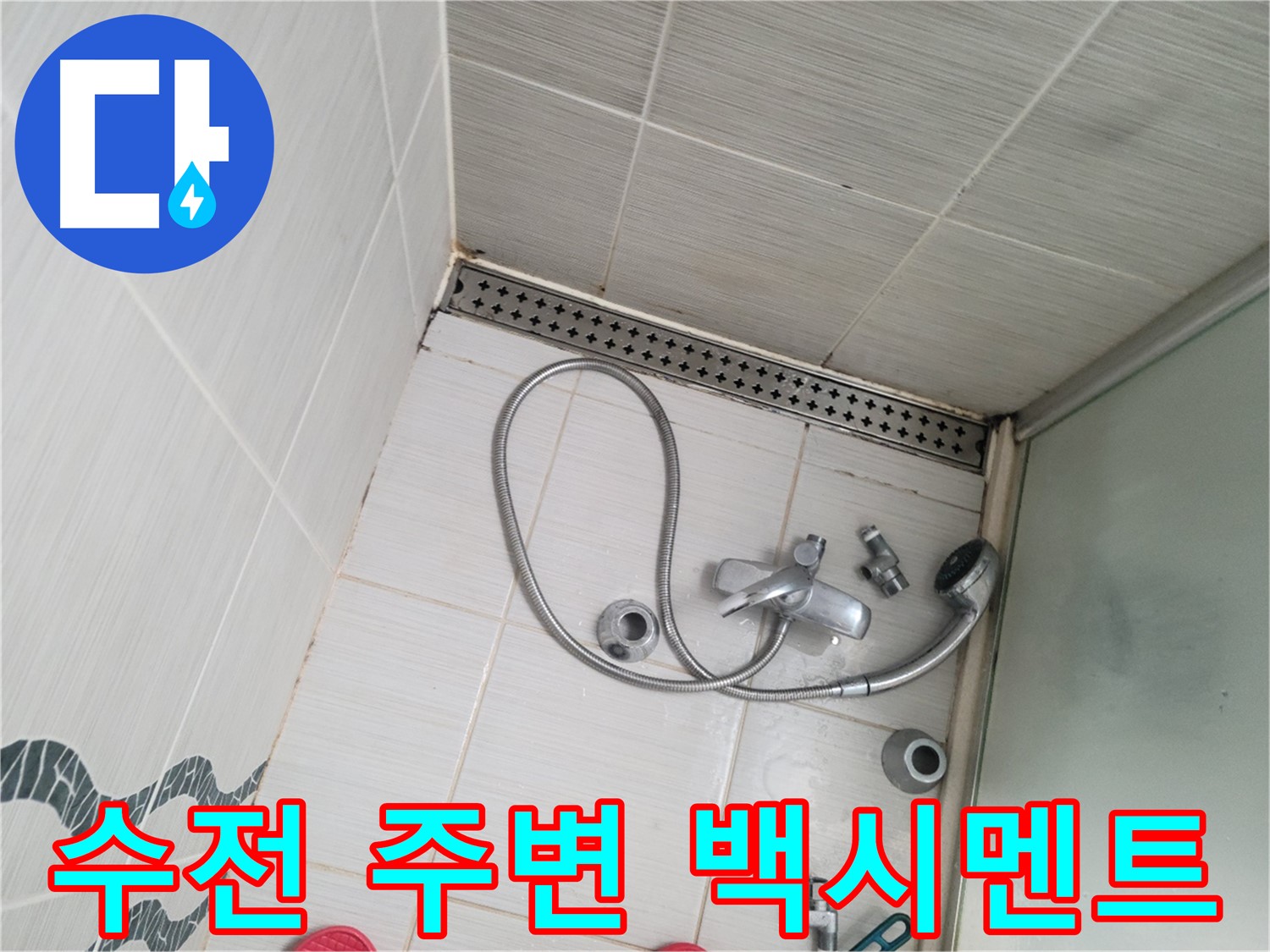 샤워 수전 주변 백시멘트 들뜸 및 균열 점검 - 누수 가능성