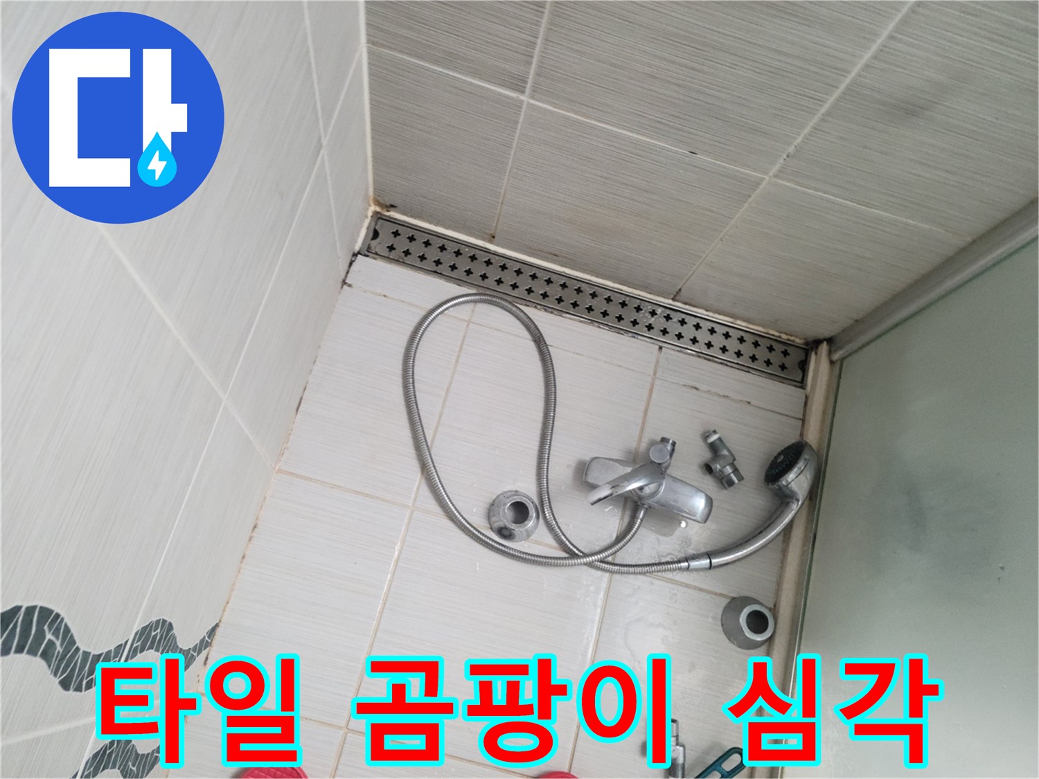 샤워 수전 주변 타일 틈새 곰팡이 제거 전 상태 - 오염 심각