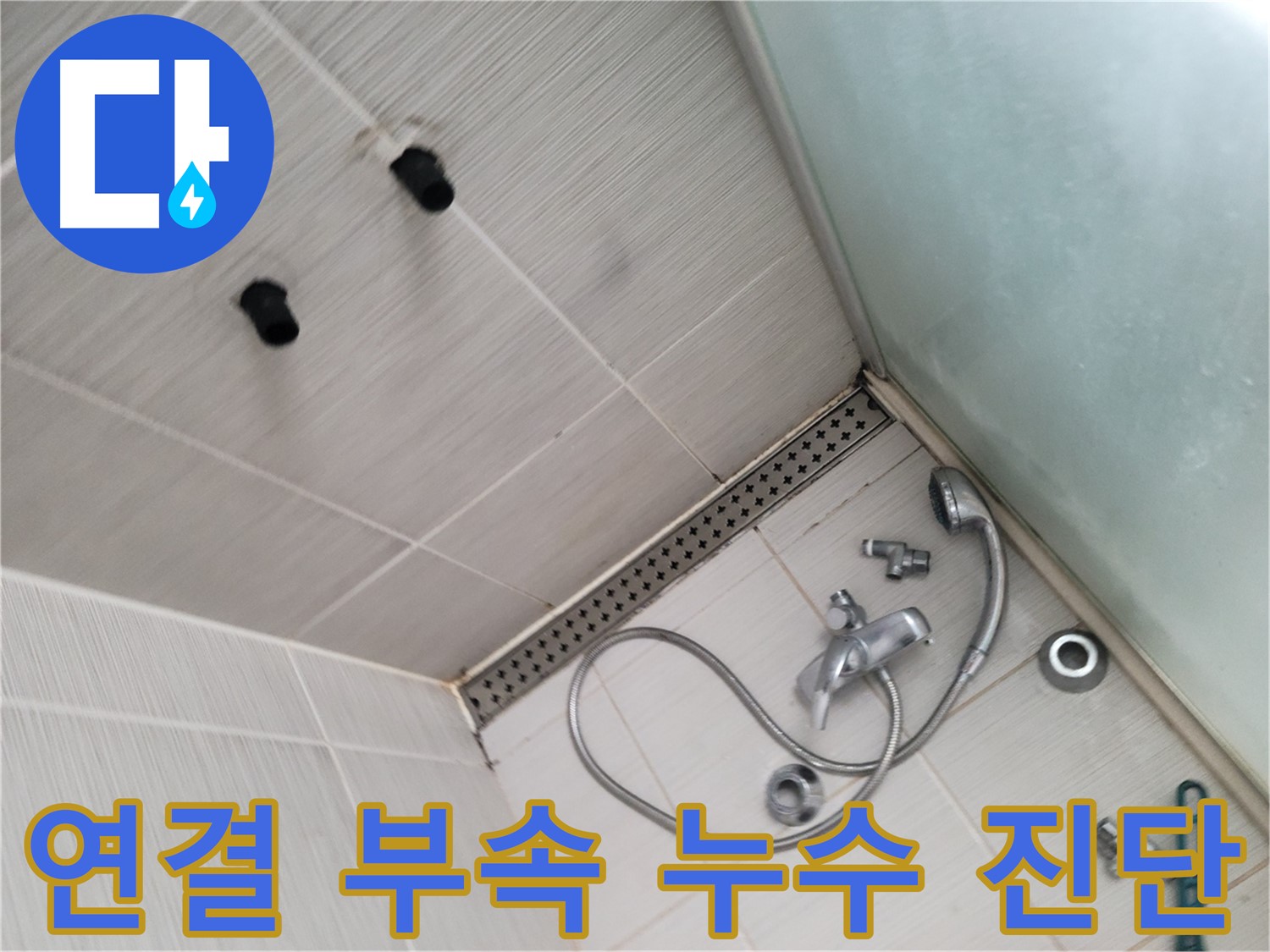 샤워기 배관 연결 부속 누수 진단 - 부식 및 노후 상태 확인