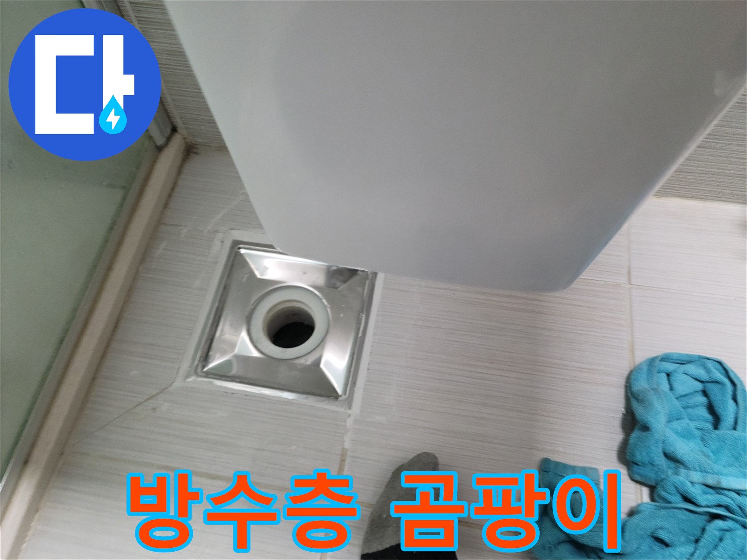 샤워기 배수구 누수 - 방수층 곰팡이