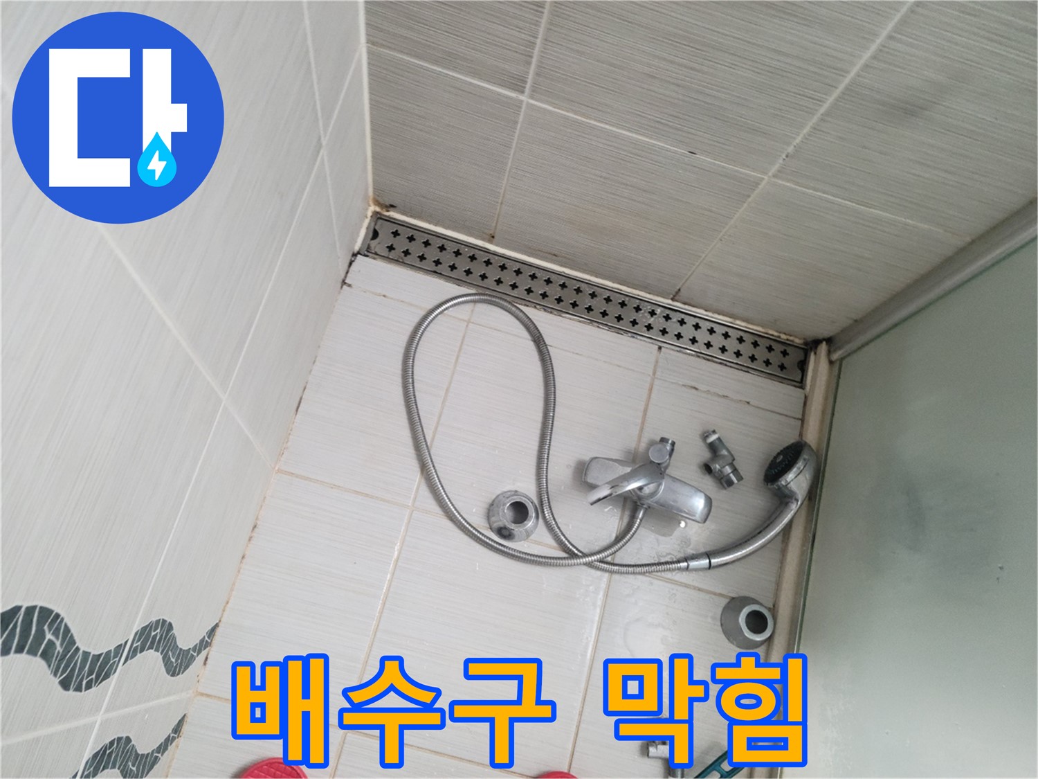 샤워기 배수구 막힘으로 인한 역류 - 물 고임