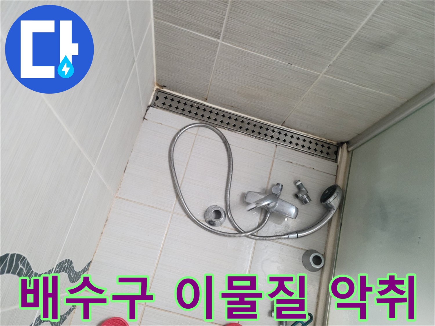 샤워기 배수구 주변 이물질 및 악취 - 불쾌함