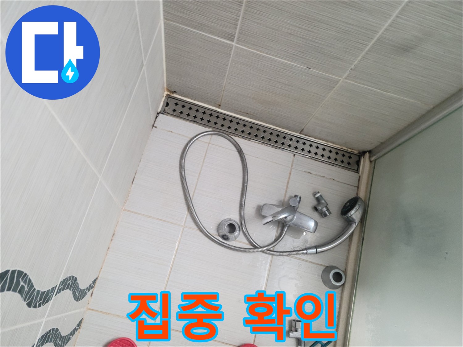 샤워기 수전 냉온수 배관 연결 부위 누수 집중 확인 - 꼼꼼하게