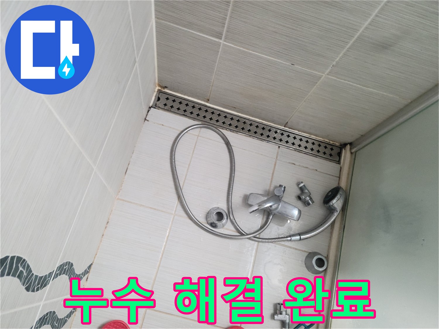 샤워기 수전 냉온수 배관 연결 부위 누수 해결 완료 - 안심