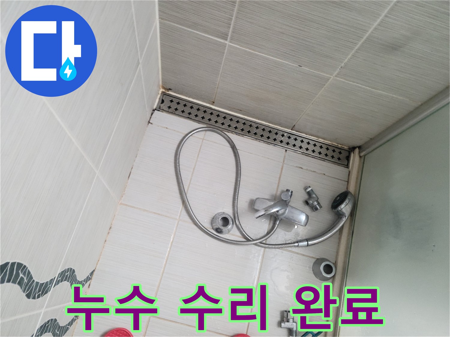 샤워기 수전 냉온수 배관 연결 부위 누수 확인 후 수리 - 완벽