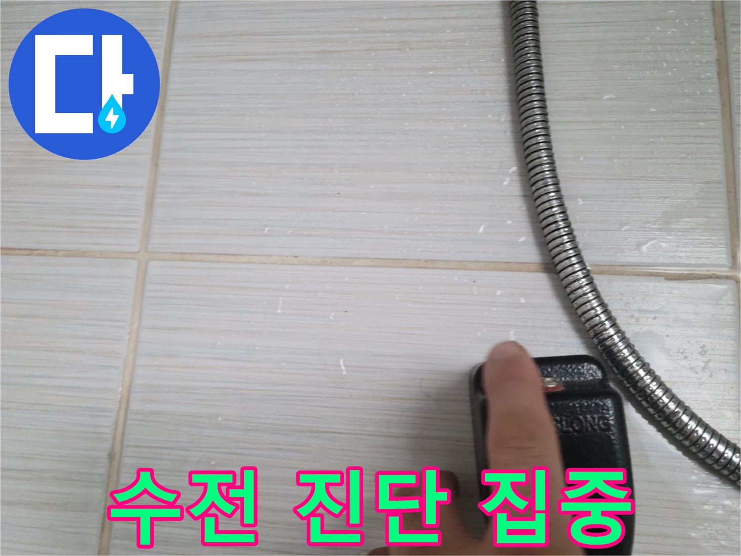 샤워기 수전 누수 초기 진단 - 집중하여 문제 해결