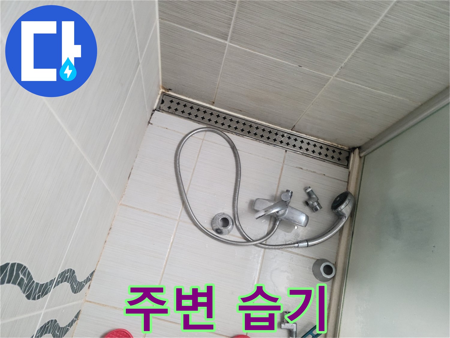 샤워기 수전 연결 부위 주변 습기 - 축축함