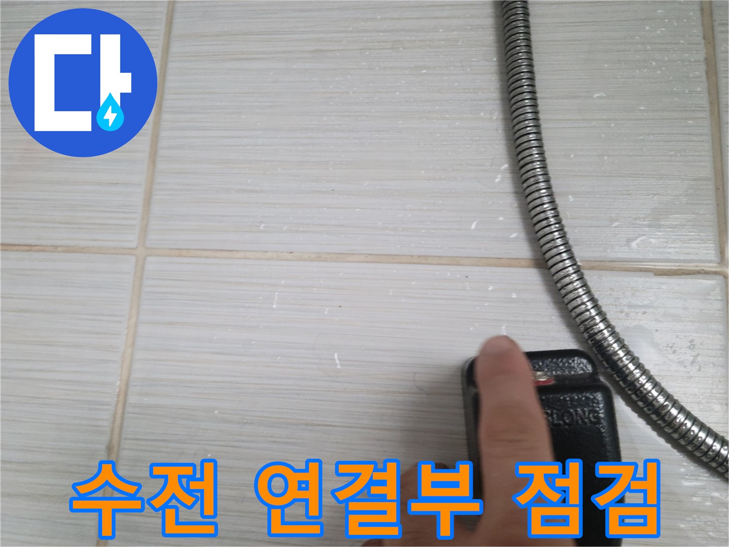 샤워기 수전 연결 부위 집중 점검 - 꼼꼼하게 확인
