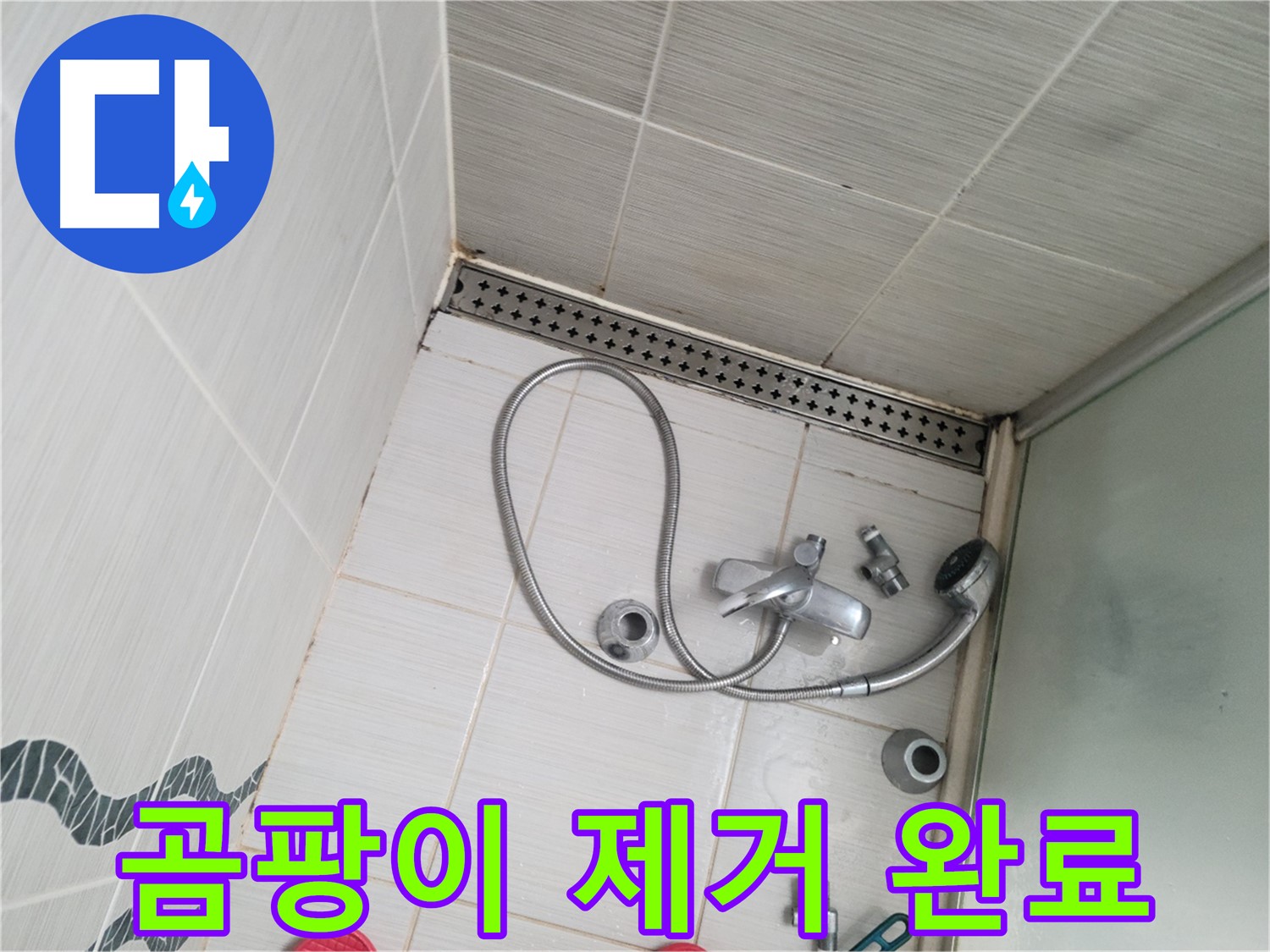 샤워기 수전 주변 곰팡이 제거 후 - 깨끗해짐