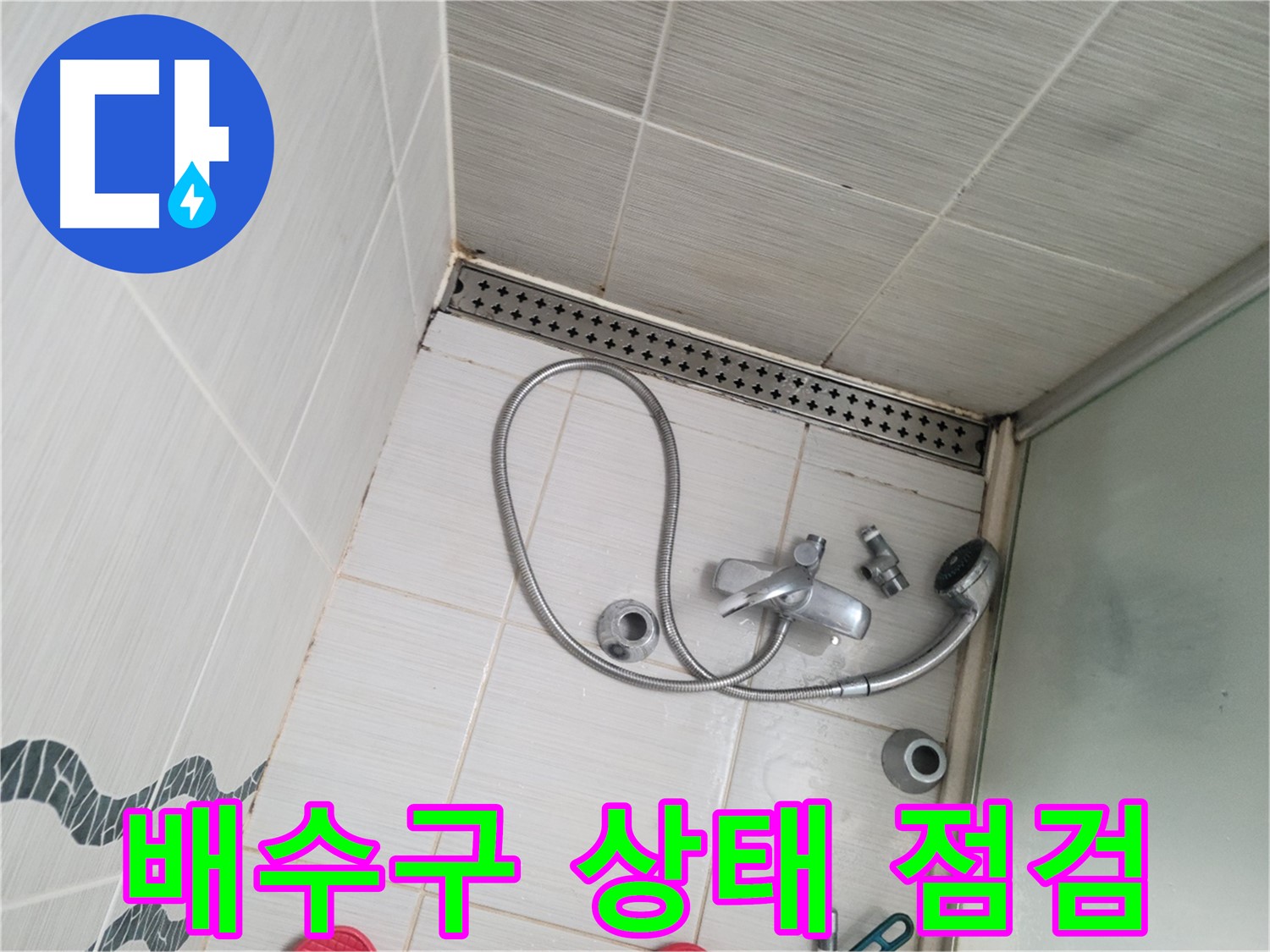 샤워기 수전 주변 배수구 상태 점검 중 - 꼼꼼하게